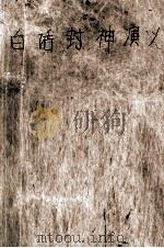 白话封神演义 1995 PDF电子版封面 7203032841 (明)许仲琳著;澎湃编译