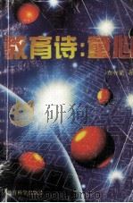 教育诗:童心 1997 PDF电子版封面 7504116505 查有梁著