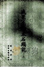 戚蓼生序本石头记 2 1988 PDF电子版封面 7800550052 曹雪芹著