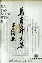 马彦祥文集  2  剧本卷（1995 PDF版）