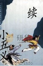 续小五义（1996 PDF版）
