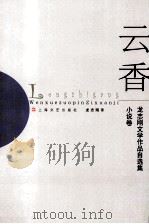 云香  小说卷（ PDF版）