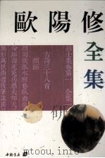 欧阳修全集 下 1986 PDF电子版封面 7805683271 欧阳修著