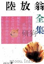 陆放翁全集  上   1995  PDF电子版封面  7805683301  陆放翁著 