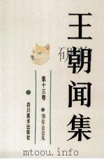 王朝闻集  第13卷  领你去会见   1992  PDF电子版封面  7541006343  王朝闻著；简平主编 