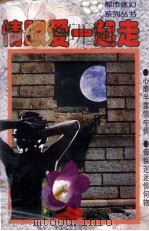情跟爱一起走（1996 PDF版）