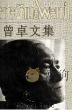 曾卓文集  第1卷  诗（1994 PDF版）