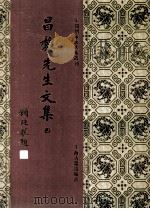 昌黎先生文集  4（1994 PDF版）