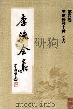 李渔全集  第4卷  笠翁传奇十种  上（1992 PDF版）