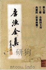 李渔全集  第9卷  12楼  合锦回文传  肉蒲团  故事梗概（1992 PDF版）