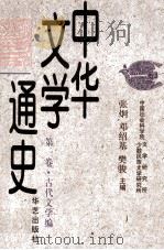 中华文学通史 第1卷·古代文学编 先秦至隋文学 1997 PDF电子版封面 7800391965 张炯,邓绍基,樊骏主编