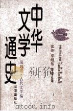 中华文学通史  第4卷  古代文学编   1997  PDF电子版封面  7800391965  张炯，邓绍基，樊骏主编 