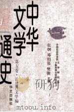 中华文学通史 第五卷·近现代文学编 近代文学（1997.09 PDF版）