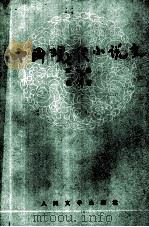中国现代小说史 第1卷 1993 PDF电子版封面 7020009514 杨义著