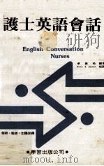 护士英语会话 1986 PDF电子版封面 卓美玪编著