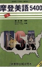 摩登美语5400 3 1986 PDF电子版封面 叶淑霞编译