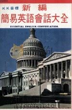 新编简易英语会话大全（ PDF版）