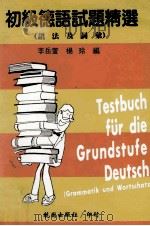 初级德语试题精选 语法及词汇 1993 PDF电子版封面 9571204706 李岳萱,杨玲编著