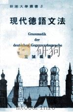 现代德语文法 1982 PDF电子版封面 宣诚编著