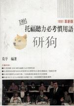 1991托福听力必考惯用语 1991革新版 1991 PDF电子版封面 莫平编著