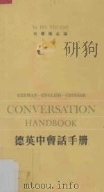 德英中会话手册 1981 PDF电子版封面 何耀炽主编
