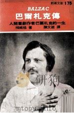 巴尔札克传 1977 PDF电子版封面 褚威格原著;陈文雄译