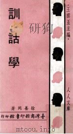 训诂学 1970 PDF电子版封面 徐善同著;王云五主编