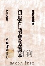 初学日语会话读本 中日文对照 1974 PDF电子版封面 陈东洲著