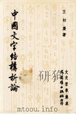 中国文字结构析论（1989 PDF版）
