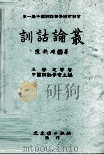 训诂论丛 1994 PDF电子版封面 9575478444 王静芝等著;中国训诂学会主编