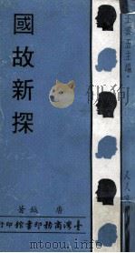 国故新探（1969 PDF版）