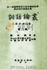 训诂论丛 第3辑 1997 PDF电子版封面 9575490746 饶宗頣等著;中山大学中国文学系,中国训诂学会主编