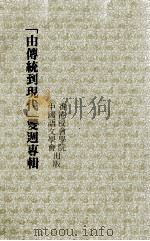 由传统到现代  双周专辑（1982 PDF版）