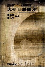 大学日语读本 1977 PDF电子版封面 刘焜辉,蓝三印编著