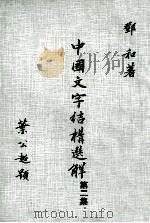 中国文字结构选解  第2集（1981 PDF版）