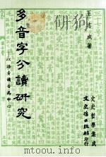 多音字分读研究：以读音语音为中心（1987 PDF版）