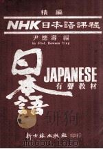 精编NHK日本语课程（1981 PDF版）