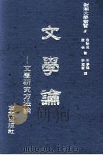 文学论 1979 PDF电子版封面 韦勒克华伦著;王梦鸥,许国衡译