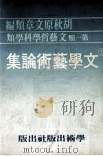 文学艺术论集 民国十七-民国六八年 1979 PDF电子版封面 胡秋原著