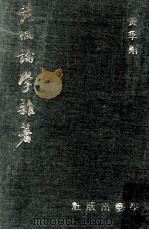 黄侃论学杂著（1969 PDF版）