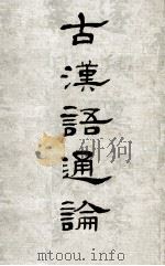 古汉语通论   1976  PDF电子版封面    王力主编 