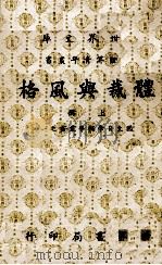 体裁与风格 上 1971 PDF电子版封面 杨家骆主编;蒋还总校