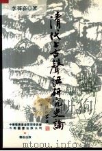 清代上古声纽研究史论   1996  PDF电子版封面  9571111813  李葆嘉著 
