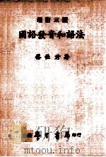 国语发音和语法 增订3版 1981 PDF电子版封面 蔡佳君著