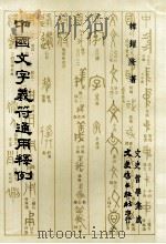 中国文字义符通用释例 民国76.02 PDF电子版封面 韩耀隆著