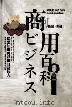 和风日本语商用百科 1990 PDF电子版封面 和风语文杂志编