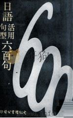 日语活用句型六百句 第2册 1976 PDF电子版封面 早稻田大学语学研究所编;许清梯译注