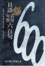 日语活用句型六百句 第1册 1981 PDF电子版封面 早稻田大学语学研究所编;许清梯译注