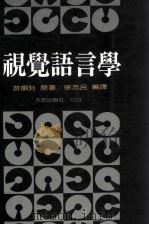 视觉语言学（1991 PDF版）