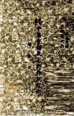 校订补正 中原音韵及正语作词起例 附索引 1978 PDF电子版封面 (元)周德清著;李殿魁校订